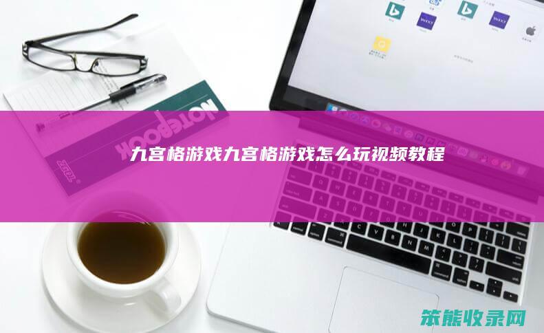 九宫格游戏（九宫格游戏怎么玩视频教程）