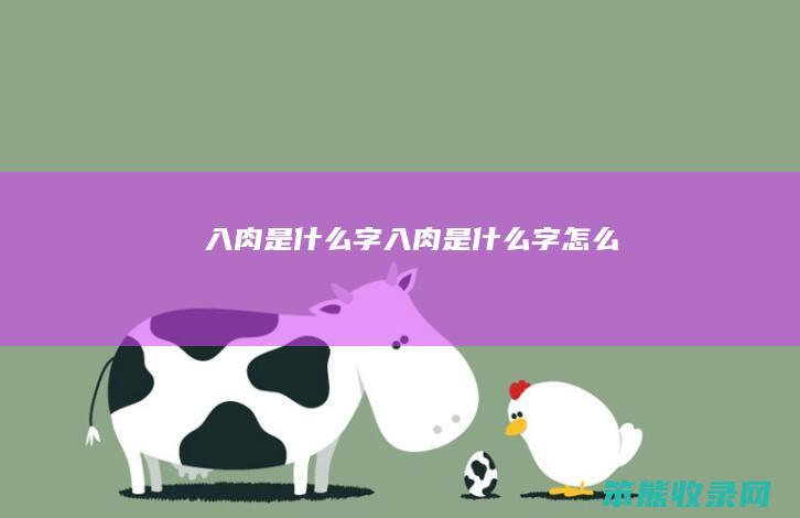 入肉是什么字（入肉是什么字怎么）