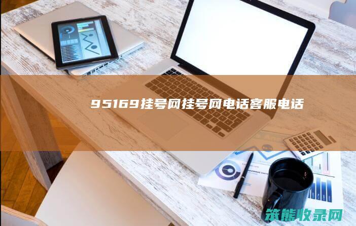 95169挂号网（挂号网电话客服电话）