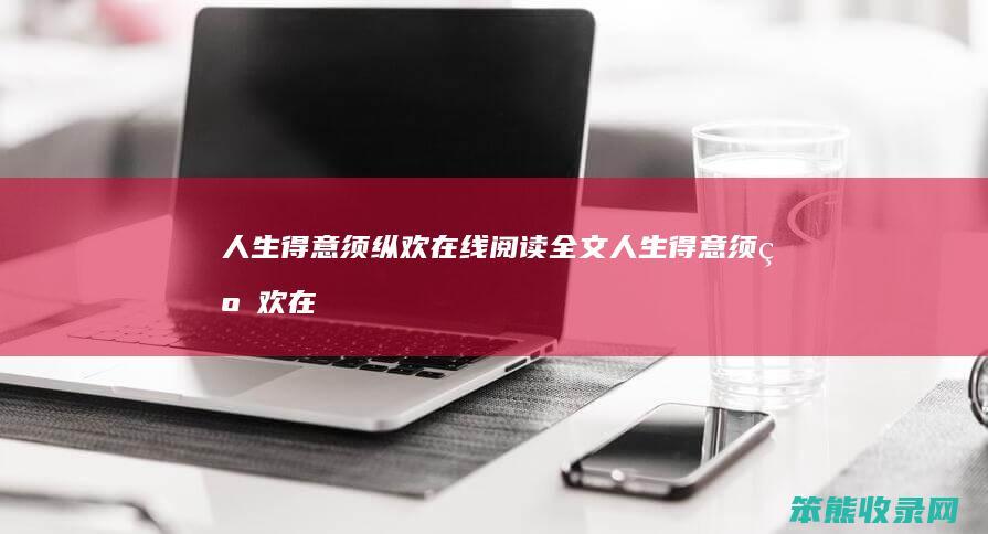 人生得意须纵欢在线阅读全文（人生得意须纵欢在线阅读全文毫）