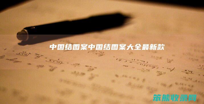 中国结图案（中国结图案大全最新款）