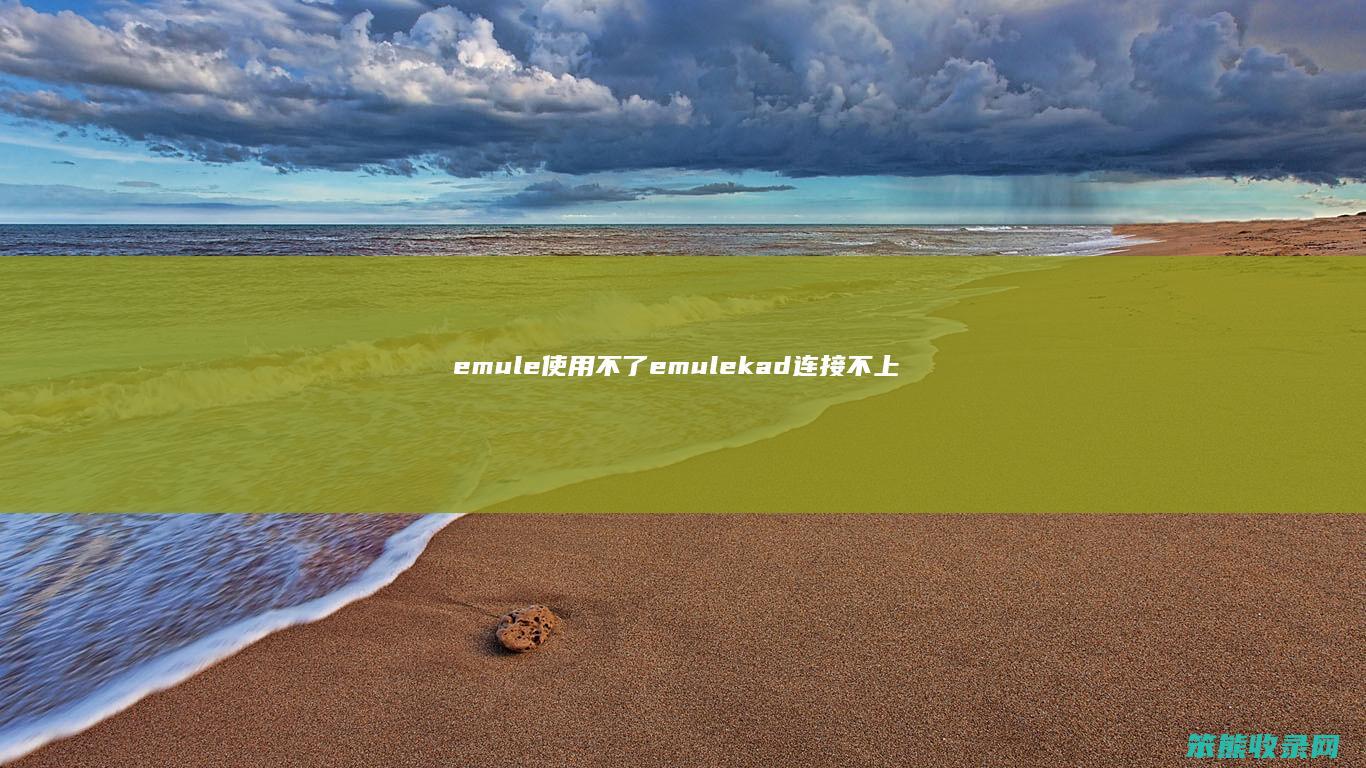 emule使用不了（emulekad连接不上怎么办）