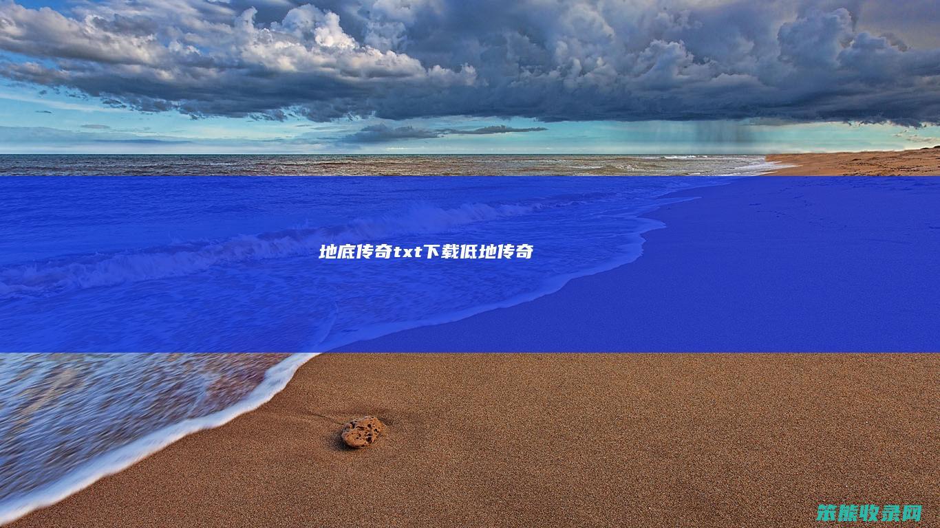 地底传奇txt下载（低地传奇）