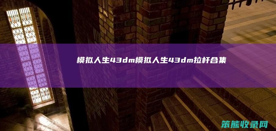模拟人生43dm（模拟人生43dm拉杆合集）