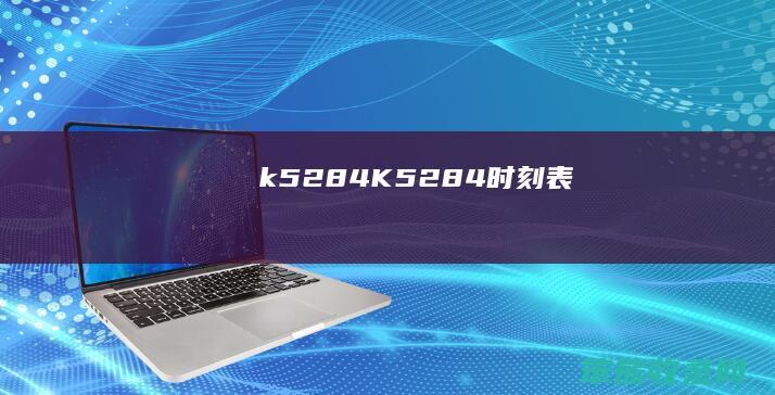 k5284（K5284时刻表）