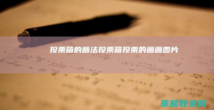 投票箱的画法（投票箱投票的画画图片）