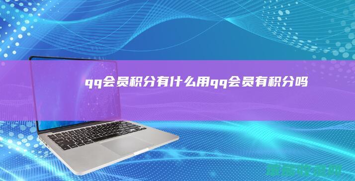 qq会员积分有什么用（qq会员有积分吗）
