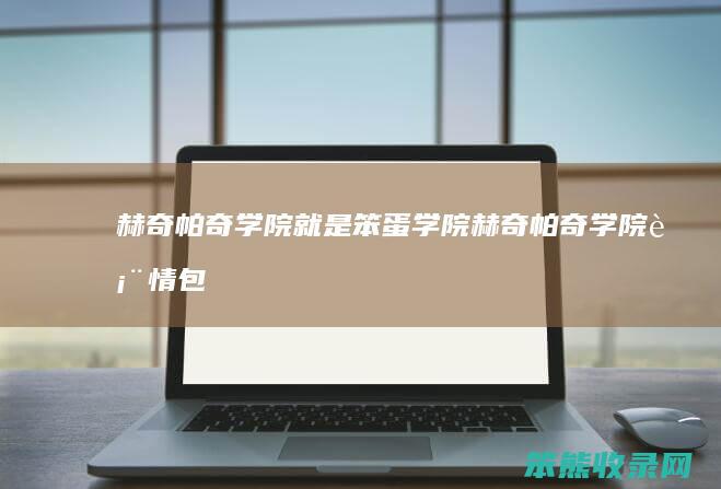 赫奇帕奇学院就是笨蛋学院（赫奇帕奇学院表情包）