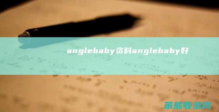 anglebaby资料（anglebaby好友）