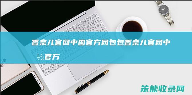 香奈儿官网中国官方网包包（香奈儿官网中国官方网包包图片）