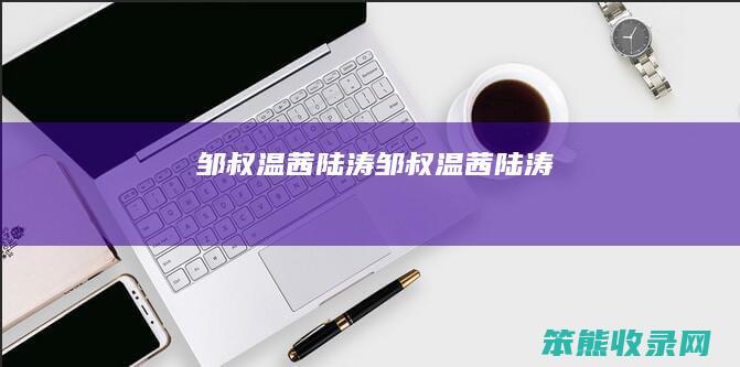 邹叔温茜陆涛（邹叔温茜陆涛）