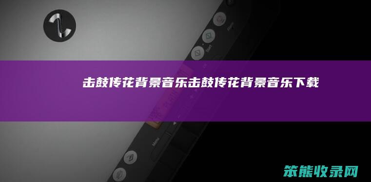 击鼓传花背景音乐（击鼓传花背景音乐下载）