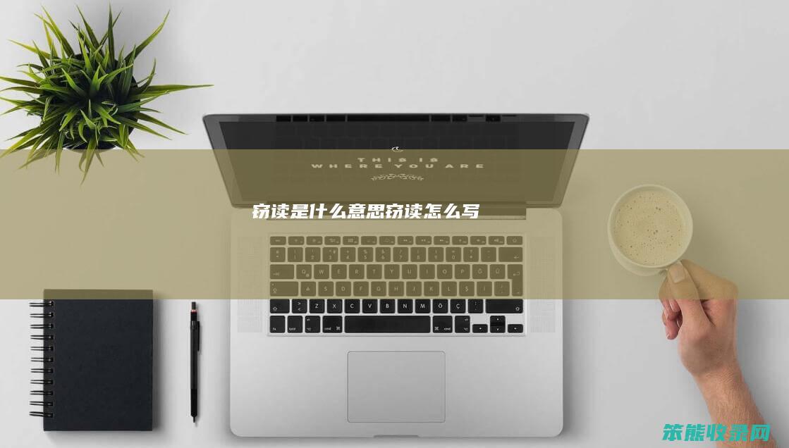 窃读是什么意思（窃读怎么写）