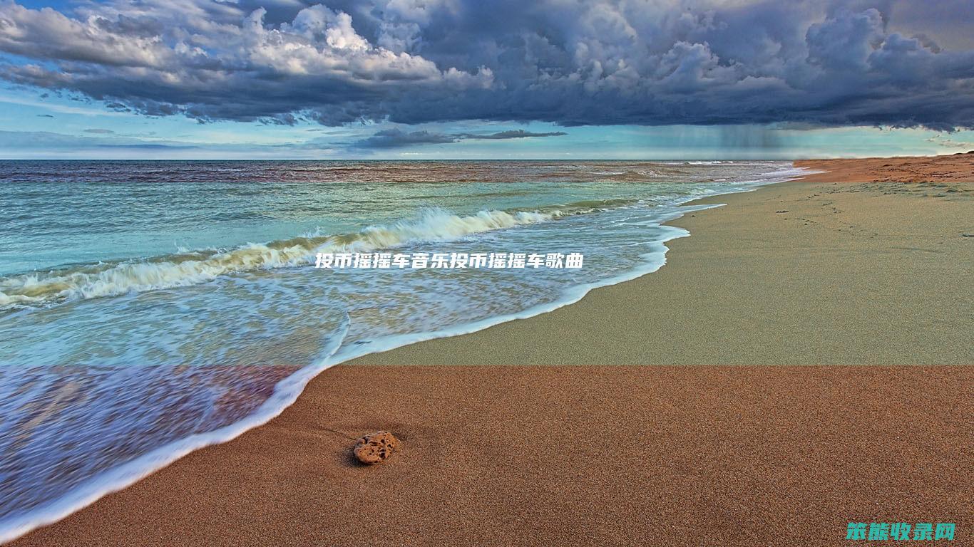 投币摇摇车音乐（投币摇摇车歌曲）