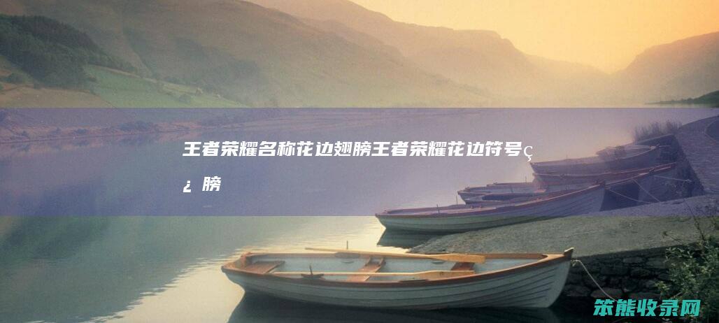 王者荣耀名称花边翅膀（王者荣耀花边符号翅膀）
