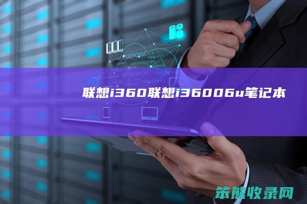 联想i360（联想i36006u笔记本）