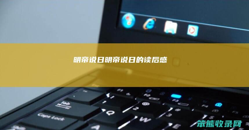 明帝说日（明帝说日的读后感）