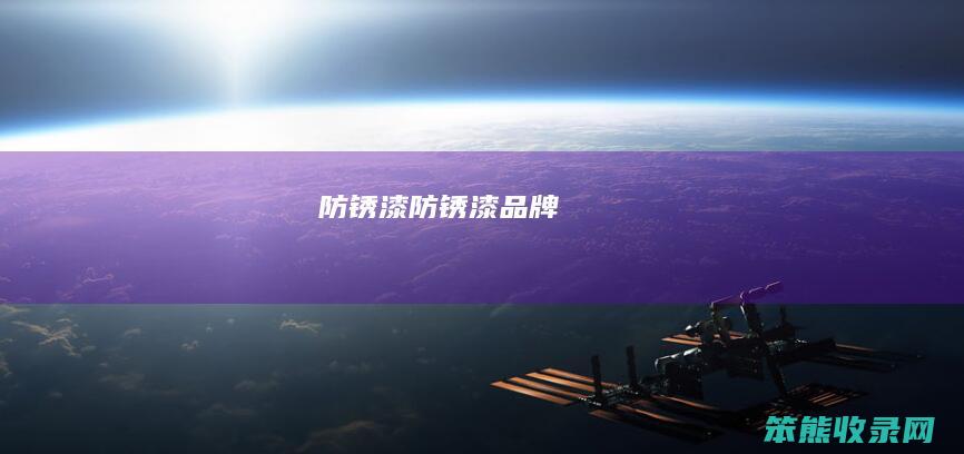 防锈漆（防锈漆品牌）