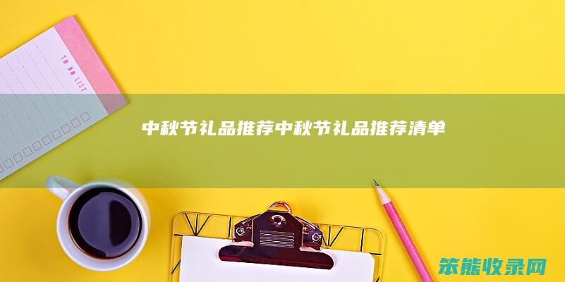 中秋节礼品推荐（中秋节礼品推荐清单）