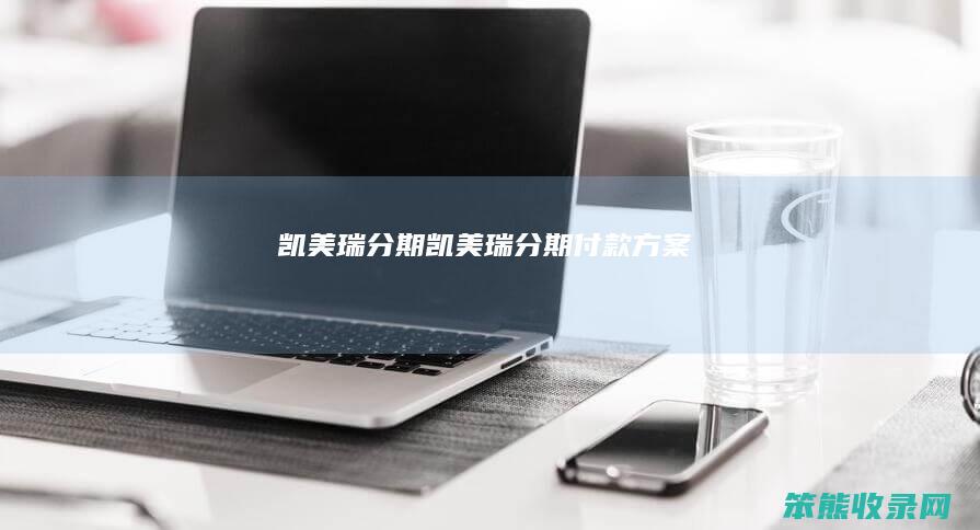 凯美瑞分期（凯美瑞分期付款方案）