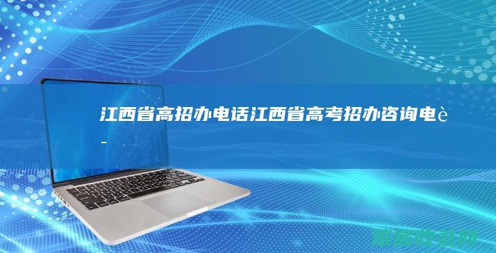 江西省高招办电话（江西省高考招办咨询电话）