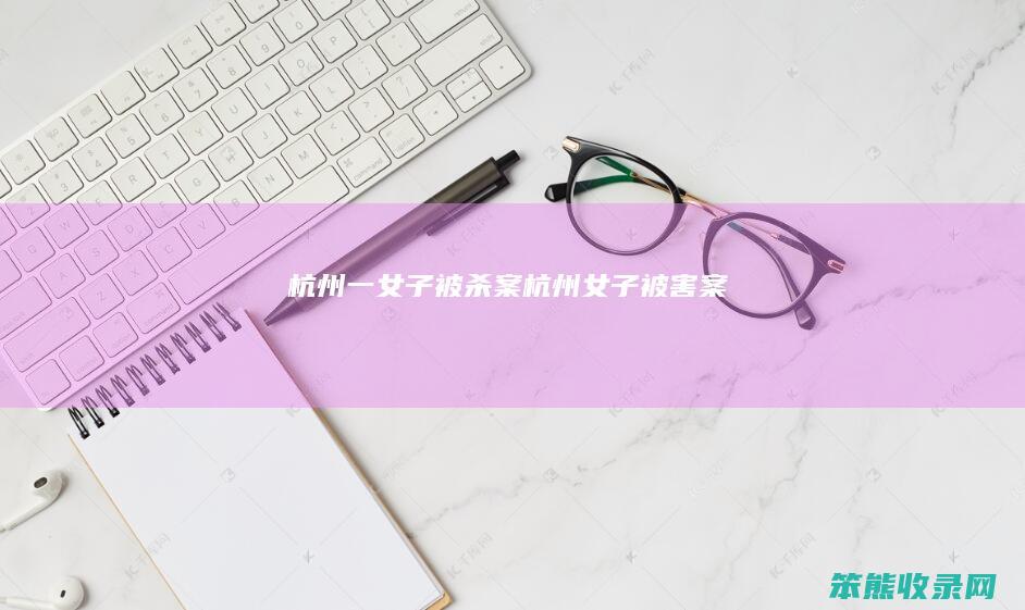 杭州一女子被杀案（杭州女子被害案）