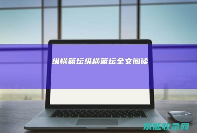 纵横篮坛（纵横篮坛全文阅读）