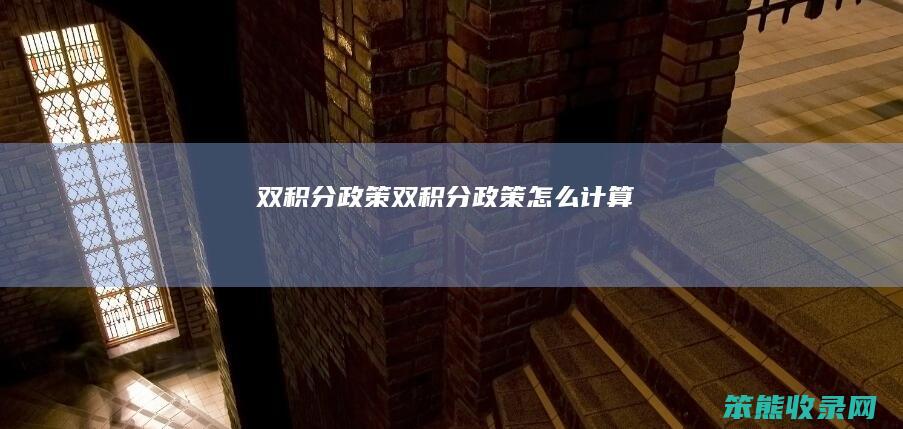 双积分政策（双积分政策怎么计算）