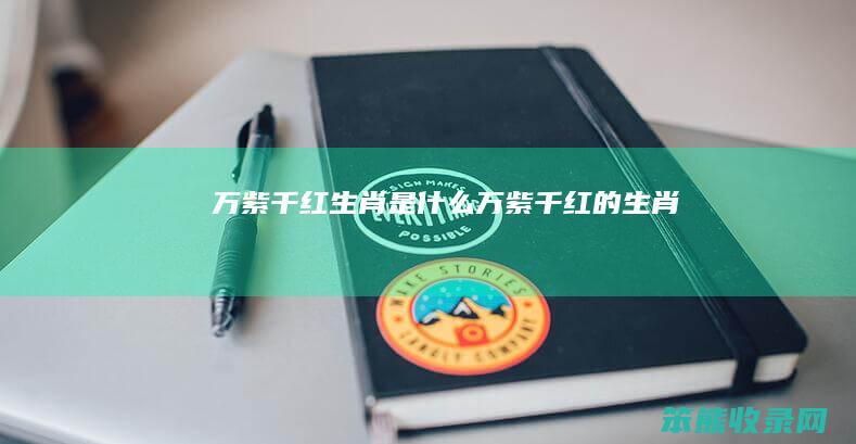 万紫千红生肖是什么（万紫千红的生肖）