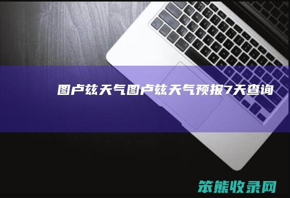 图卢兹天气（图卢兹天气预报7天查询）