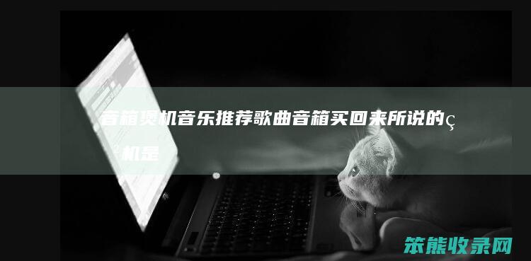 音箱煲机音乐推荐歌曲（音箱买回来所说的煲机是何意思）