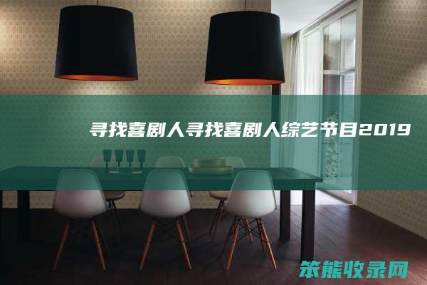 寻找喜剧人（寻找喜剧人综艺节目2019）