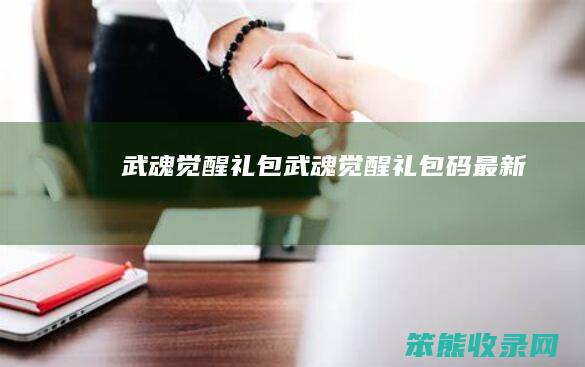 武魂觉醒礼包（武魂觉醒礼包码最新）