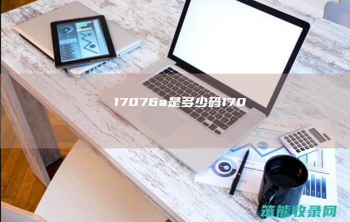 17076a是多少码（170