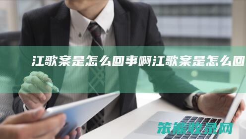 江歌案是怎么回事啊（江歌案是怎么回事啊）