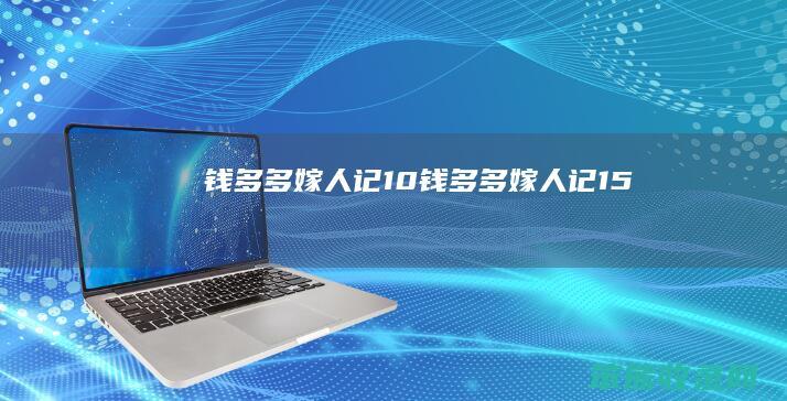 钱多多嫁人记10（钱多多嫁人记15）