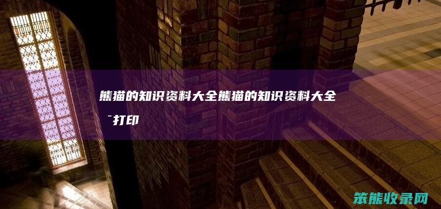 熊猫的知识资料大全（熊猫的知识资料大全可打印）