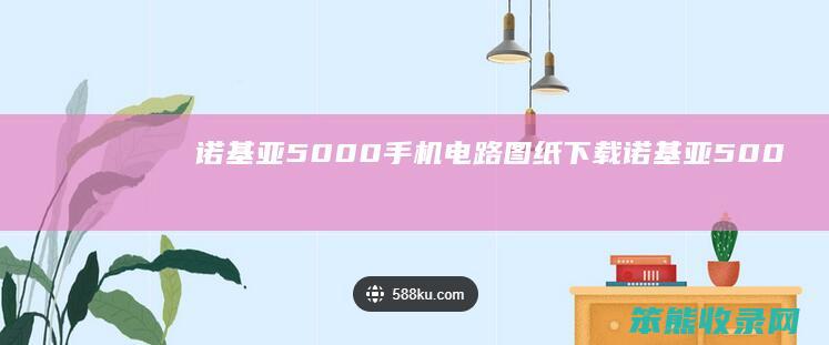 诺基亚5000手机电路图纸下载（诺基亚5000手机图片）