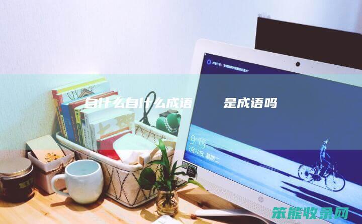 自什么自什么成语（卐卍卍卐是成语吗）
