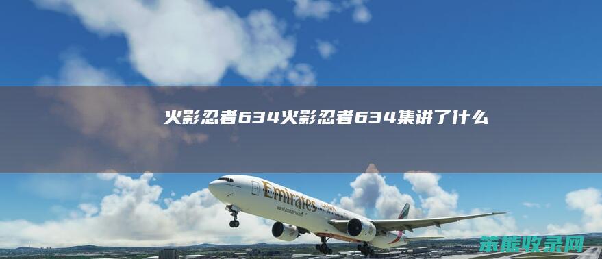 火影忍者634（火影忍者634集讲了什么）