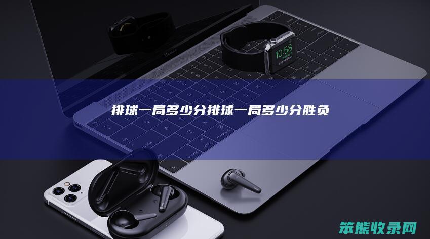 排球一局多少分（排球一局多少分胜负）