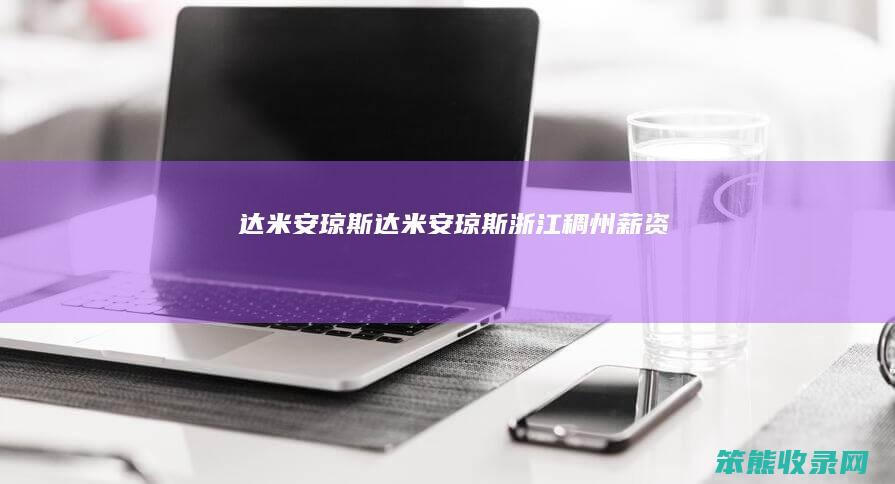 达米安琼斯（达米安琼斯浙江稠州薪资）