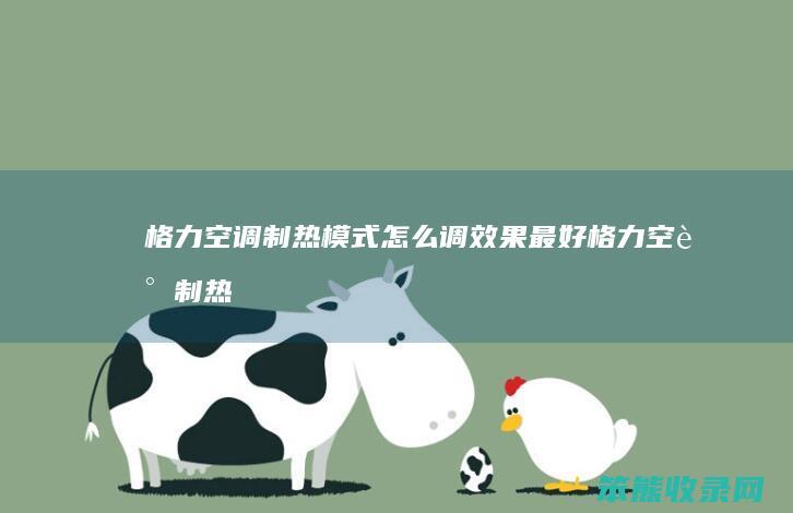 格力空调制热模式怎么调效果最好（格力空调制热怎么调）
