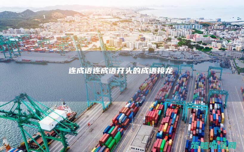 连成语（连成语开头的成语接龙）