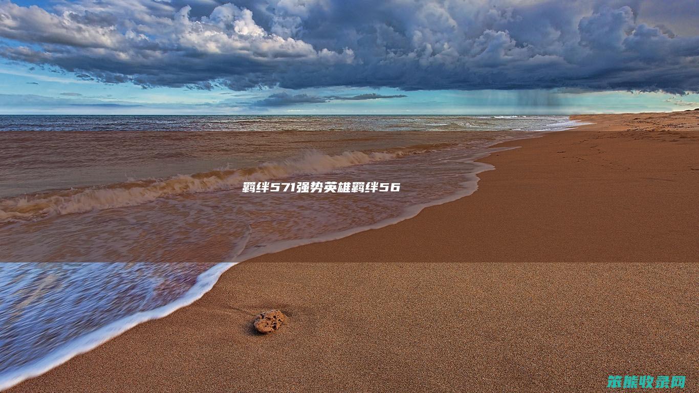 羁绊571强势英雄（羁绊5.6）