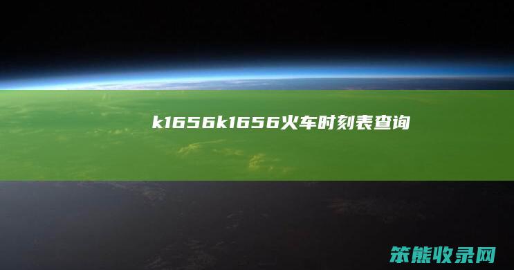 k1656（k1656火车时刻表查询）