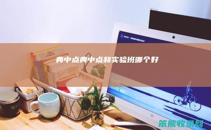 典中点（典中点和实验班哪个好）