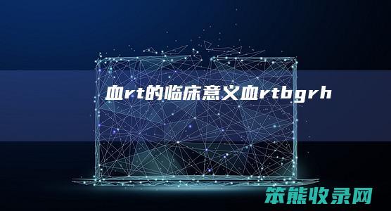 血rt的临床意义（血rt+bg+rh）