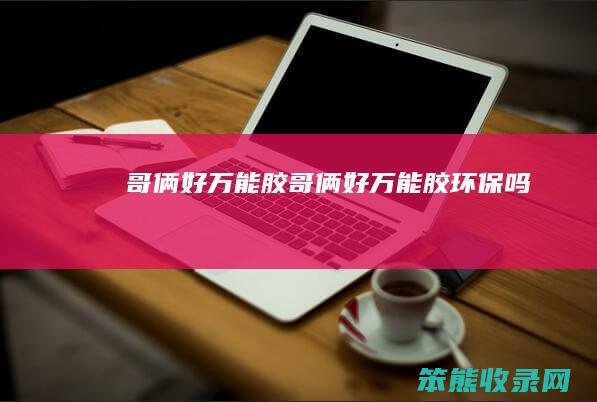 哥俩好万能胶（哥俩好万能胶环保吗）