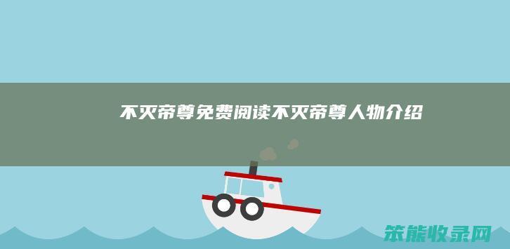 不灭帝尊免费阅读（不灭帝尊人物介绍）